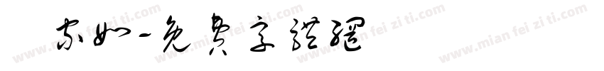 吳家如字体转换