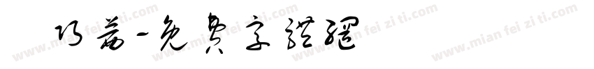 吳巧茜字体转换