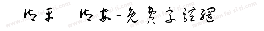 吳御平吳御安字体转换