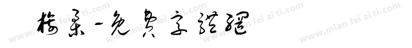 吳旖柔字体转换