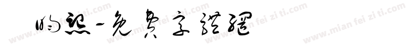 吳昀熙字体转换