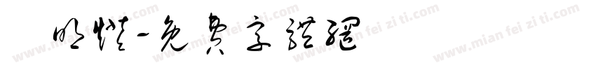 吳明灯字体转换
