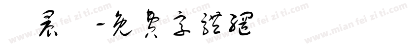 吳晨愷字体转换