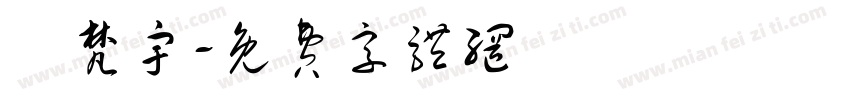 吳梵宇字体转换