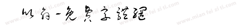 吳欣俞字体转换