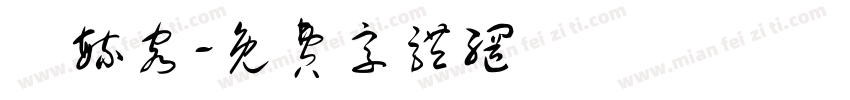 吳毓容字体转换
