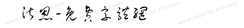 吳沂恩字体转换