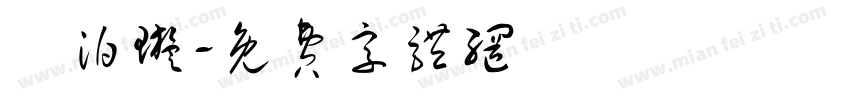 吳泊璇字体转换