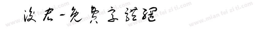 吳浚宏字体转换
