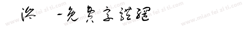 吳涔瑄字体转换