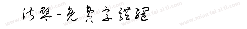 吳淑琴字体转换