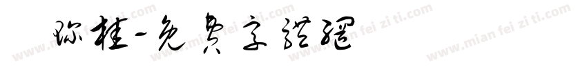 吳珍桂字体转换