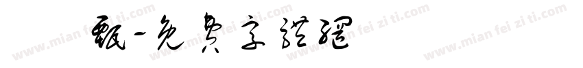 吳珮甄字体转换