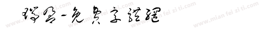 吳瑞盈字体转换