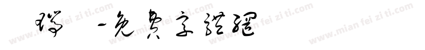 吳瑞綸字体转换