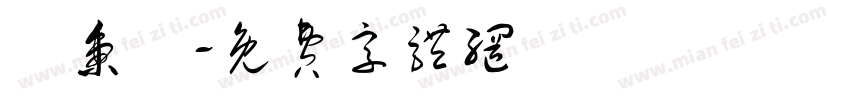 吳秉叡字体转换
