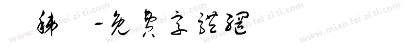 吳秭儀字体转换