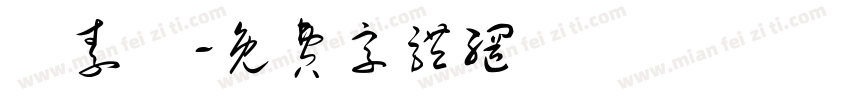 吳素賓字体转换