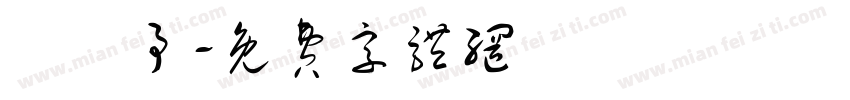 吳絜予字体转换