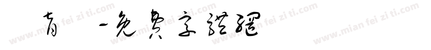 吳育綸字体转换