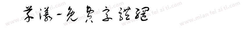 吳芊漾字体转换