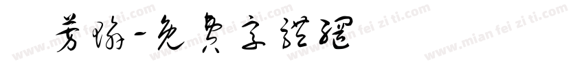 吳芳瑜字体转换