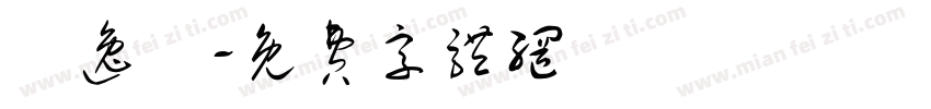 吳逸凱字体转换