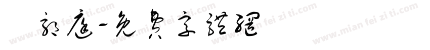 吳郭庭字体转换
