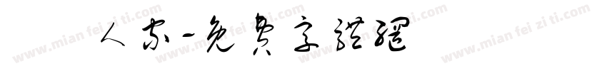 吳門人家字体转换