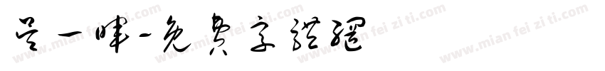 吴一晖字体转换
