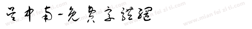 吴中南字体转换