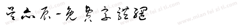 吴亦辰字体转换