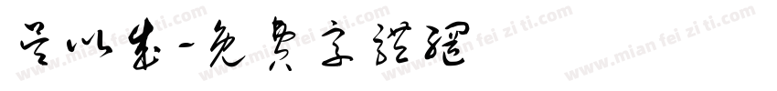 吴以成字体转换