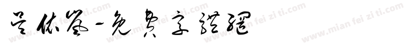 吴依岚字体转换