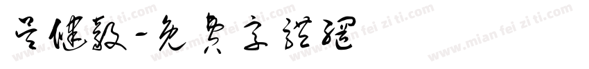 吴健毅字体转换