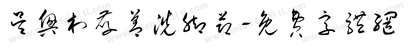 吴兴村孝善洗脚节字体转换
