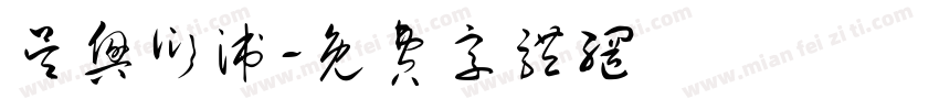 吴兴衍派字体转换