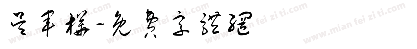 吴军桦字体转换