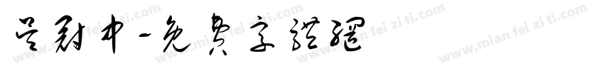 吴冠中字体转换