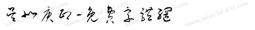 吴北庚印字体转换