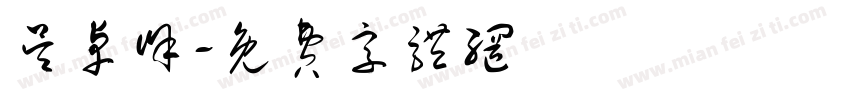 吴卓峄字体转换