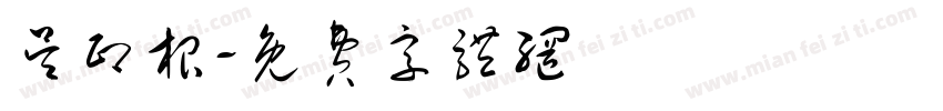 吴印根字体转换