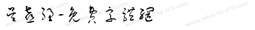 吴喜强字体转换