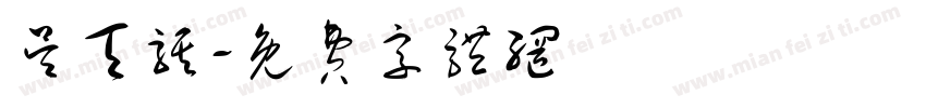 吴天骐字体转换