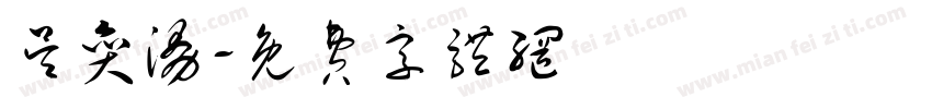 吴奕漫字体转换