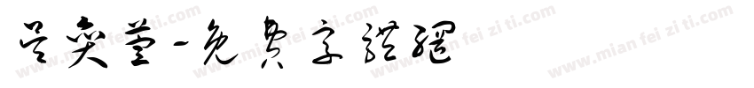 吴奕萱字体转换