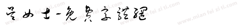 吴女士字体转换