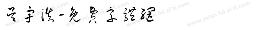 吴宇浩字体转换