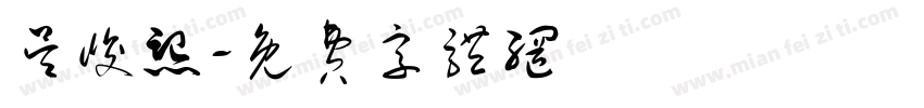 吴峻熙字体转换