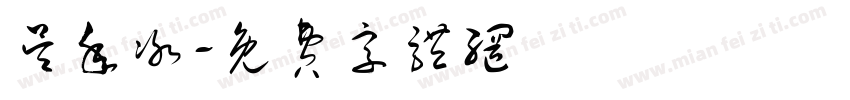 吴年冰字体转换